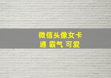 微信头像女卡通 霸气 可爱